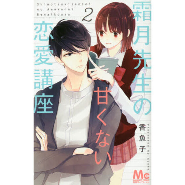 霜月先生の甘くない恋愛講座　２