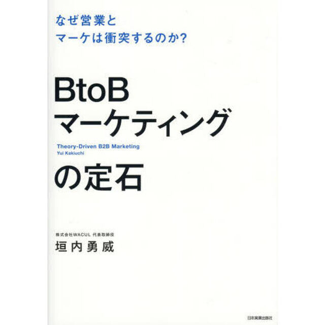ＢｔｏＢマーケティングの定石　なぜ営業とマーケは衝突するのか？