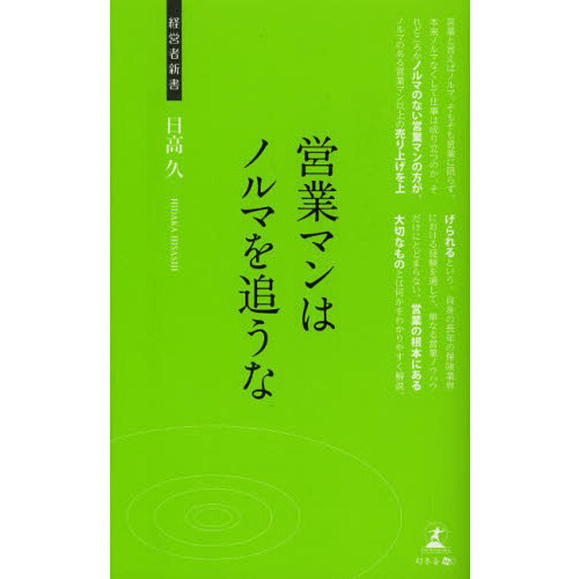 営業マンはノルマを追うな　営業ノウハウ・心得