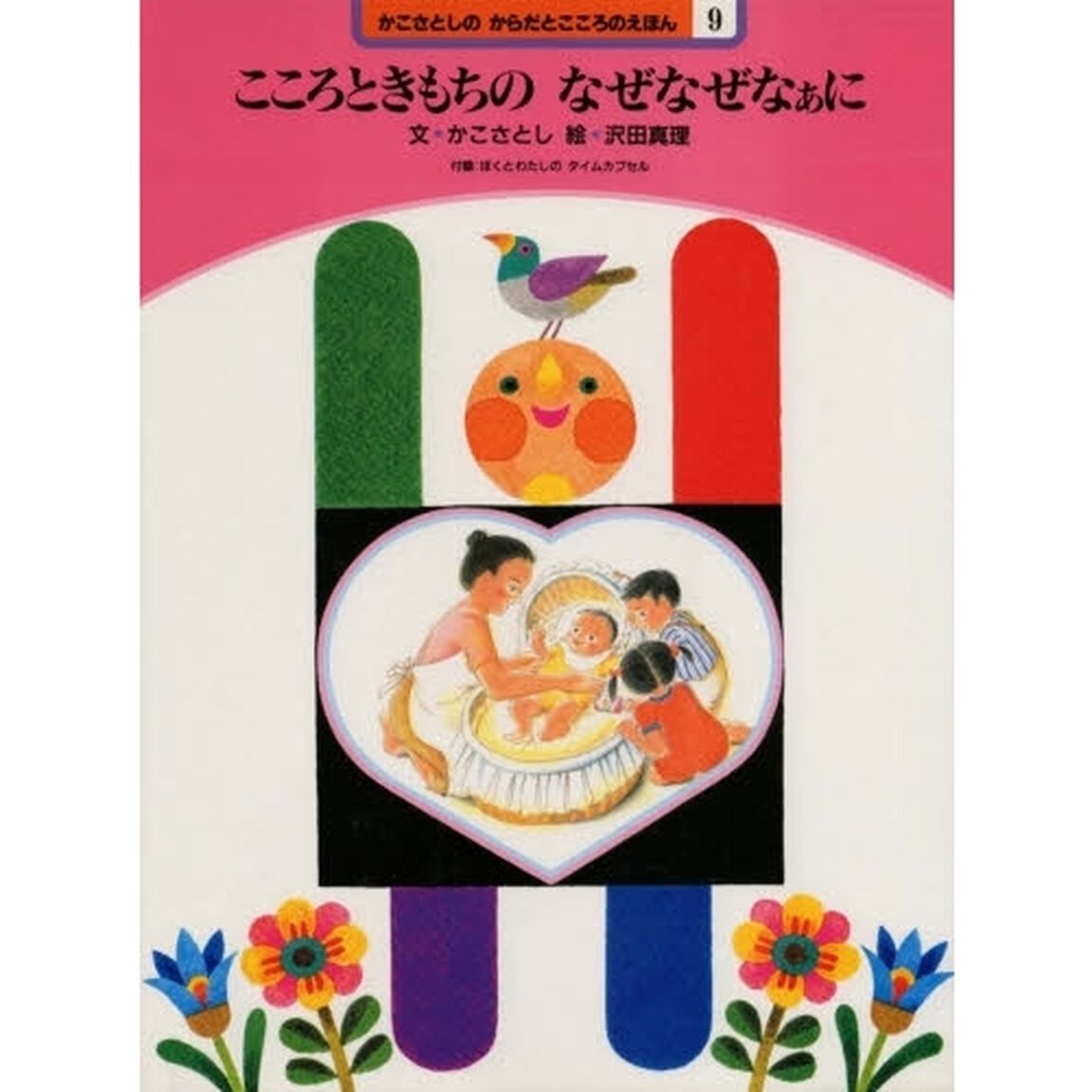 かこさとしのからだとこころのえほん　９「こころときもちのなぜなぜなぁに　付：折込図（１枚）」