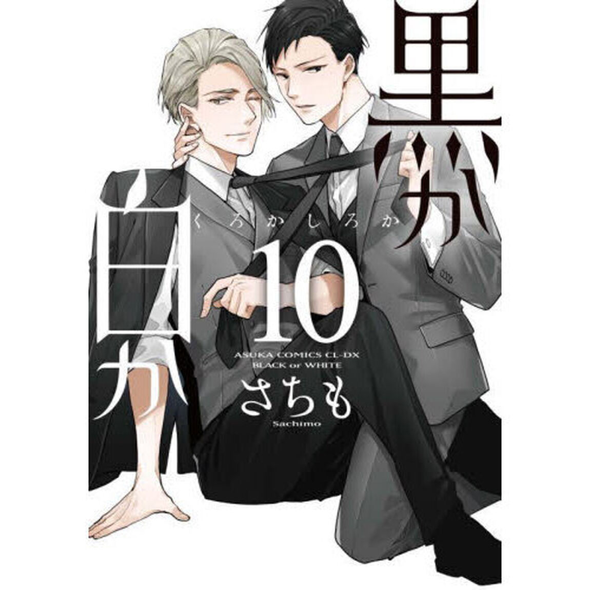 黒か白か　１０