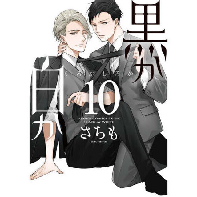 黒か白か　１０