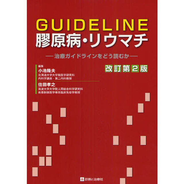 ＧＵＩＤＥＬＩＮＥ膠原病・リウマチ　治療ガイドラインをどう読むか「改訂第２版」