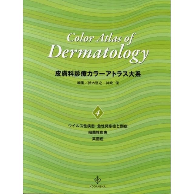 皮膚科診療カラーアトラス大系　４「〈感染症〉ウイルス・細菌・真菌」