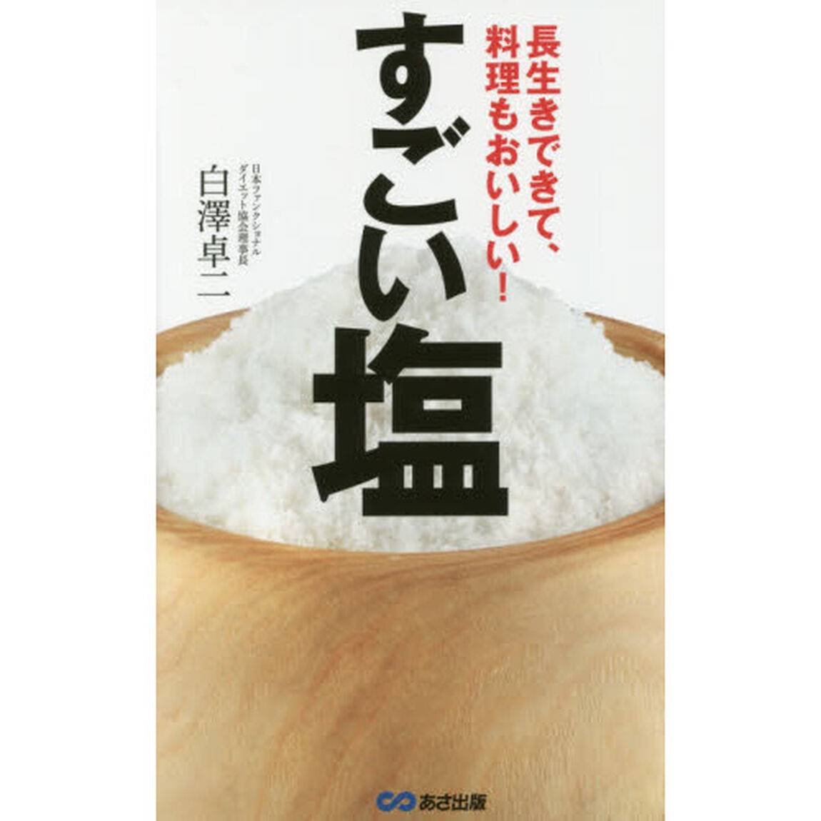 すごい塩　長生きできて、料理もおいしい！