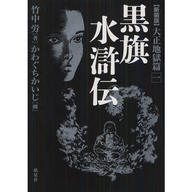 黒旗水滸伝　大正地獄篇　１　新装版