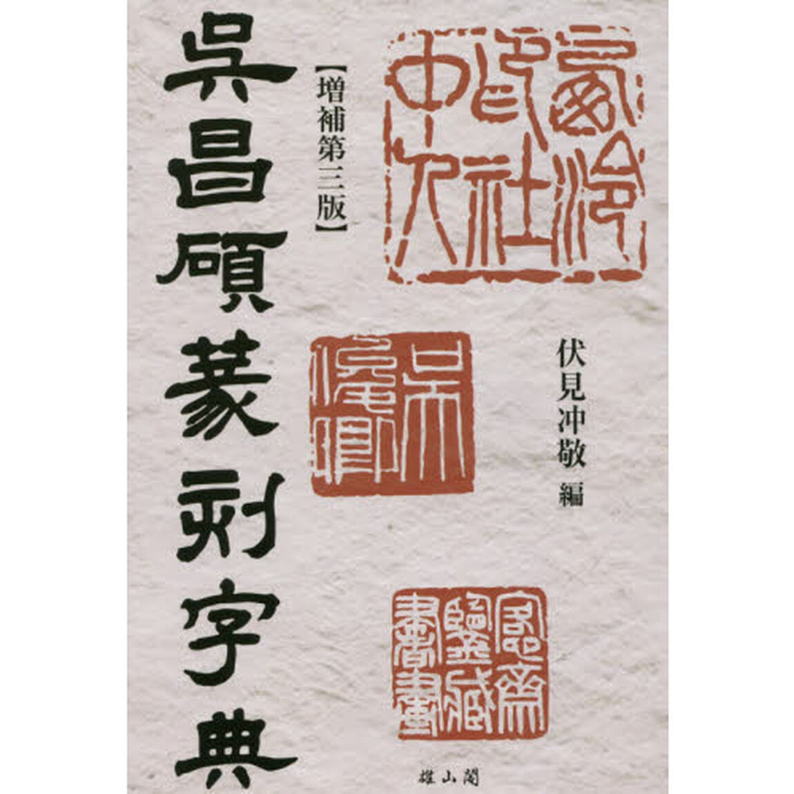 呉昌碩篆刻字典「増補第３版」