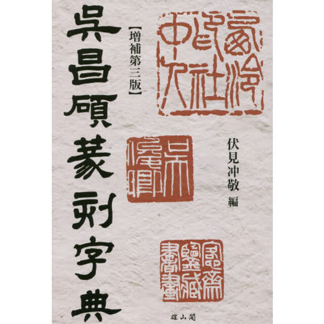呉昌碩篆刻字典「増補第３版」