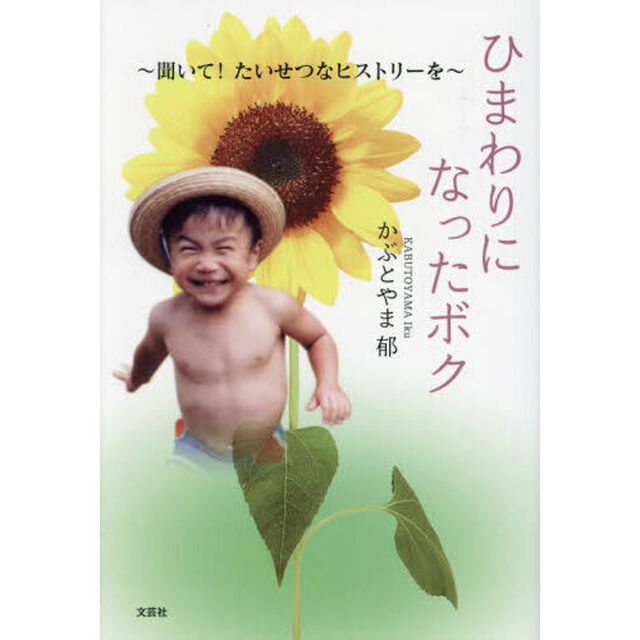 ひまわりになったボク　聞いて！たいせつなヒストリーを