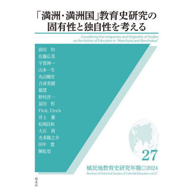 植民地教育史研究年報　２７（２０２４）「「満洲・満洲国」教育史研究の固有性と独自性を考える」