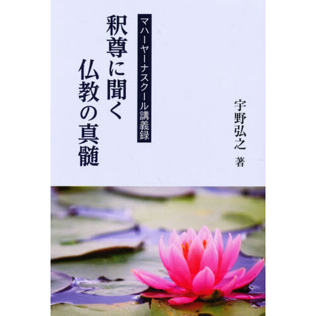 釈尊に聞く仏教の真髄