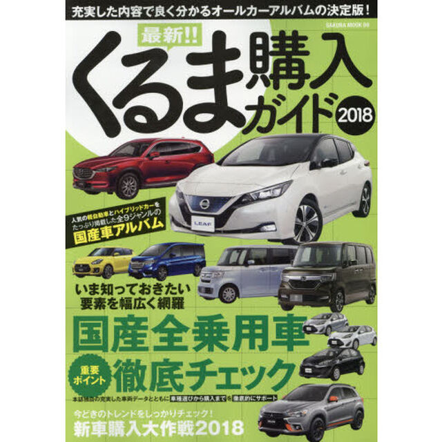 最新！！くるま購入ガイド　２０１８「充実した内容で良く分かるオールカーアルバムの決定版！」