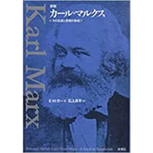 カール・マルクス