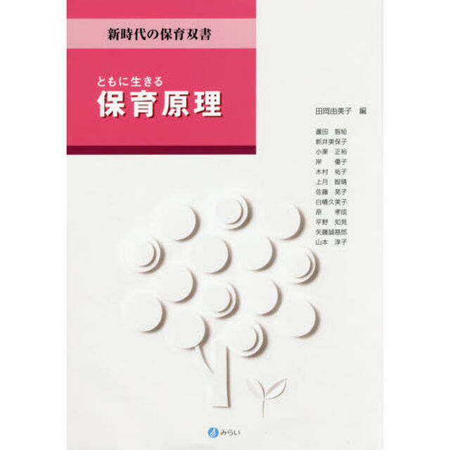 ともに生きる保育原理