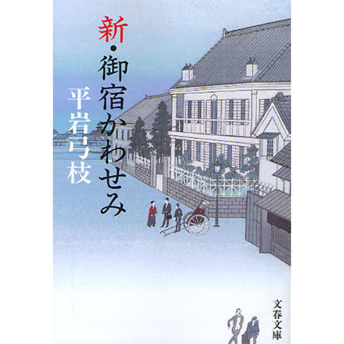 新・御宿かわせみ