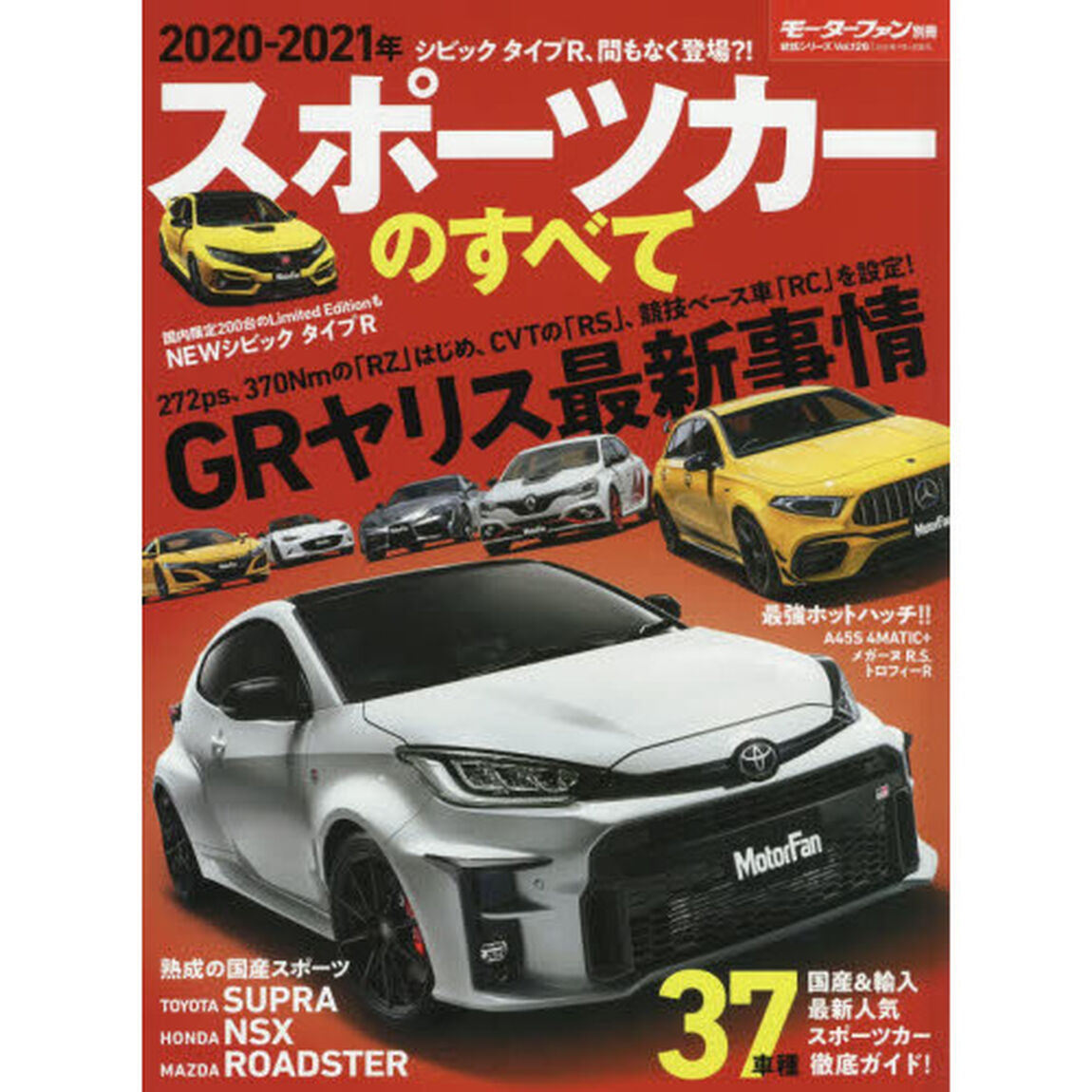 スポーツカーのすべて　２０２０－２０２１年「ＧＲヤリス、カウントダウン！最新ユーロホットハッチ一気試乗！！」