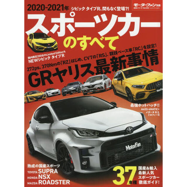 スポーツカーのすべて　２０２０－２０２１年「ＧＲヤリス、カウントダウン！最新ユーロホットハッチ一気試乗！！」