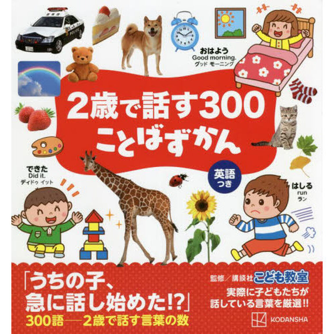 ２歳で話す３００ことばずかん　英語つき