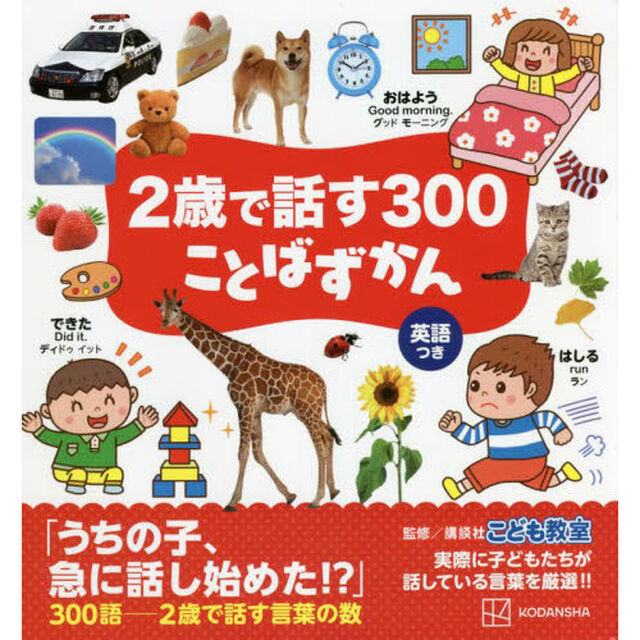 ２歳で話す３００ことばずかん　英語つき