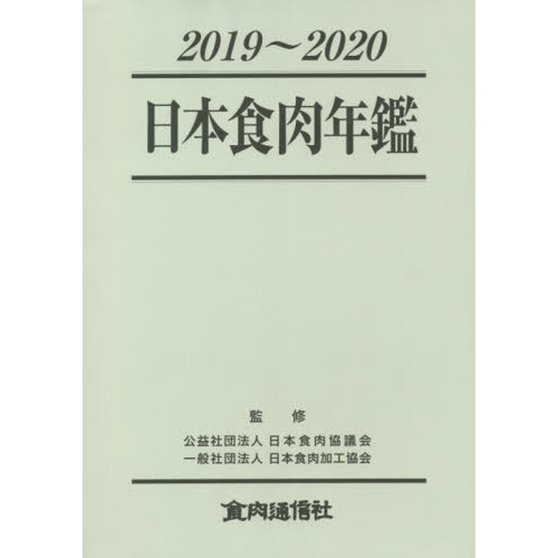 日本食肉年鑑　２０１９〜２０２０