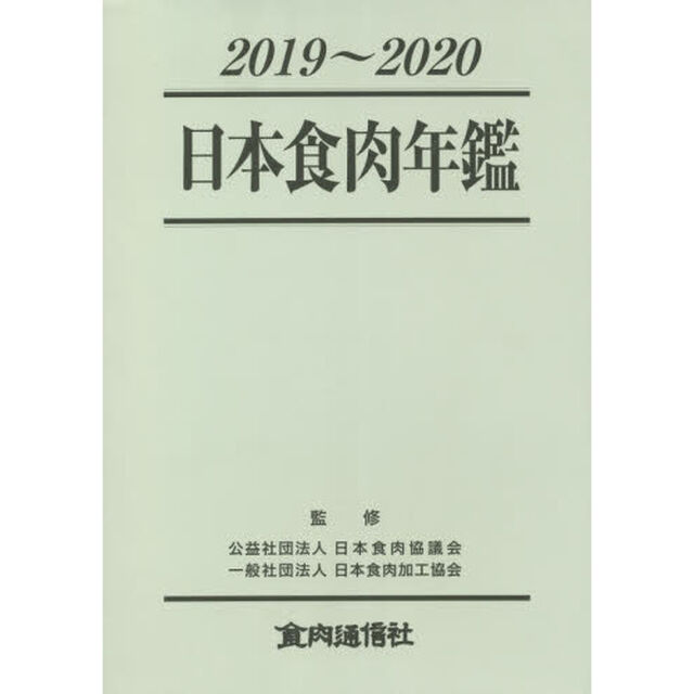 日本食肉年鑑　２０１９〜２０２０