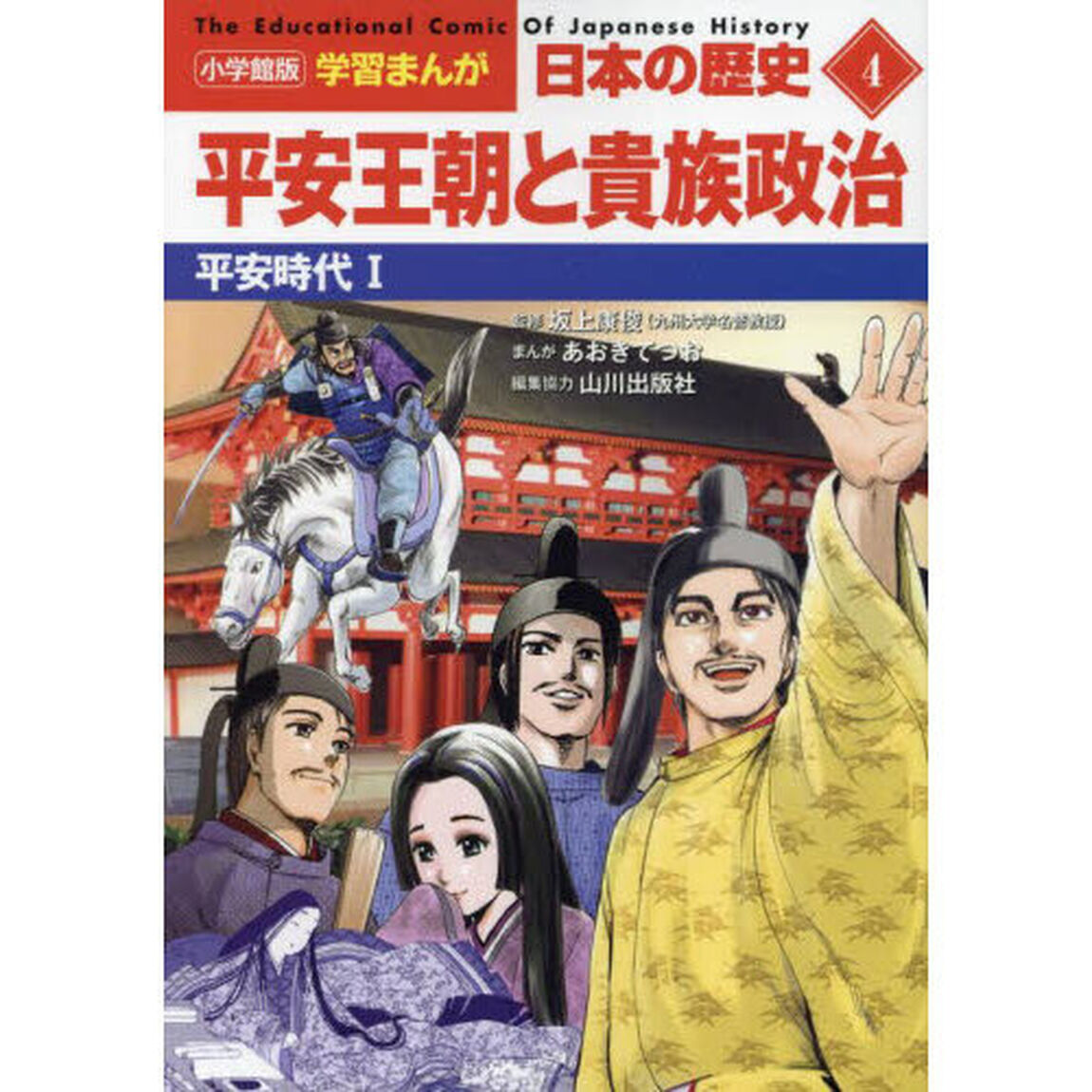 日本の歴史　４「平安王朝と貴族政治　平安時代　１」