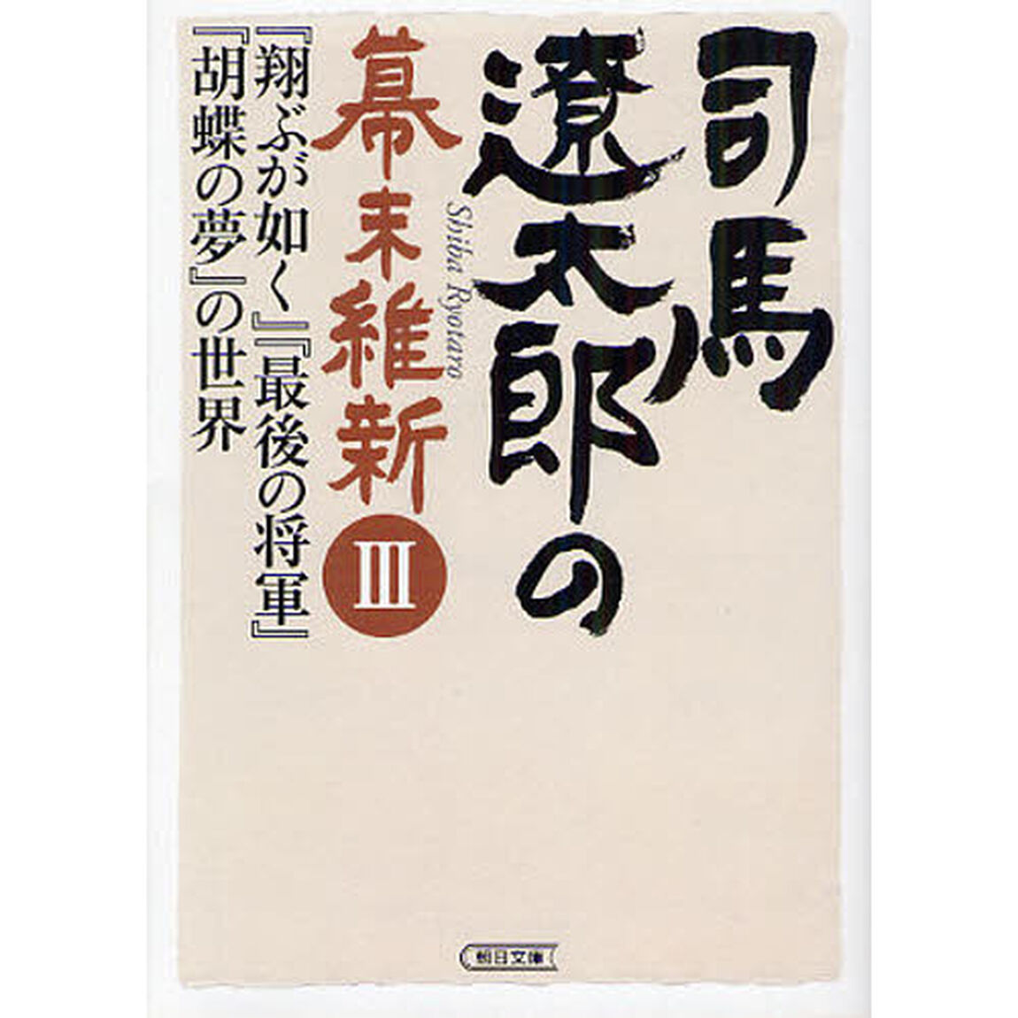 司馬遼太郎の幕末維新　３「『翔ぶが如く』『最後の将軍』『胡蝶の夢』の世界」