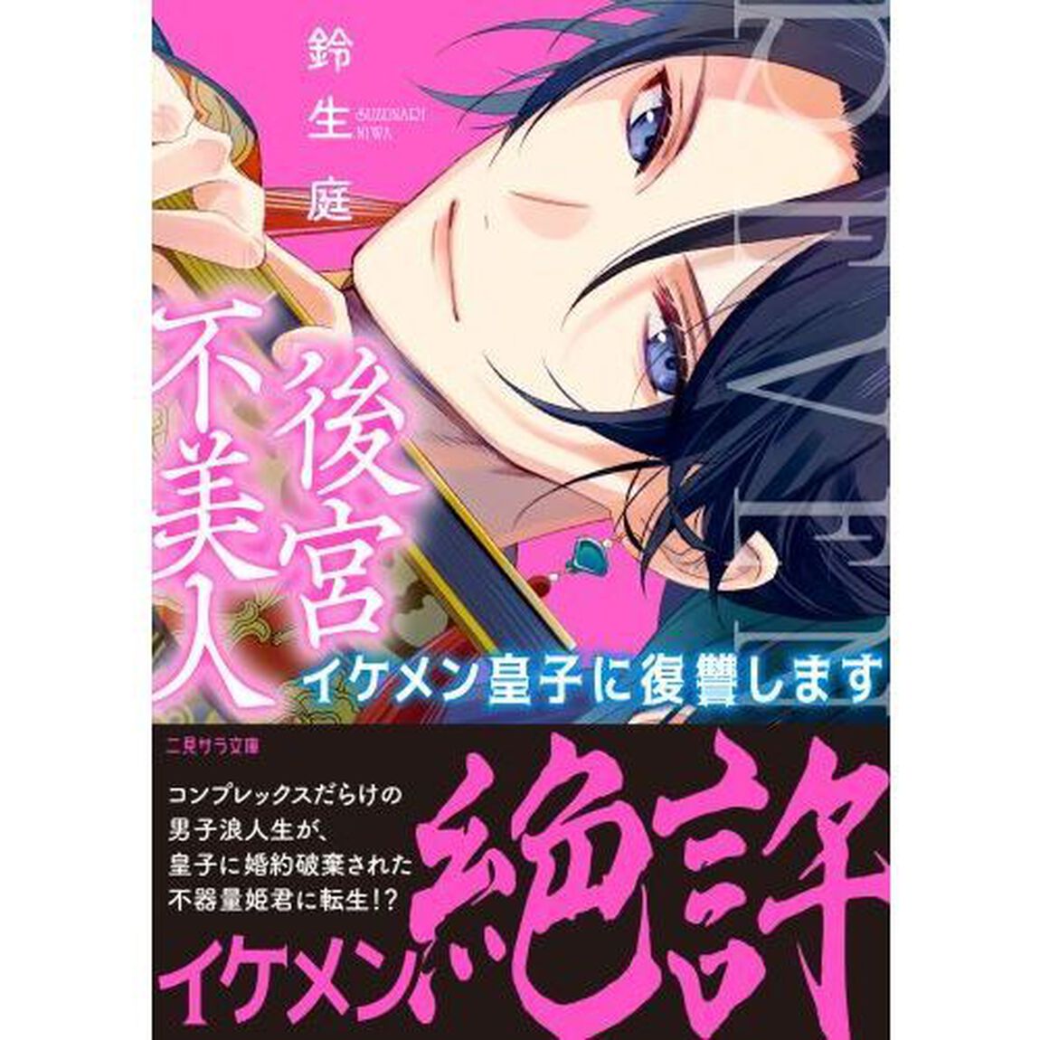 後宮不美人　イケメン皇子に復讐します