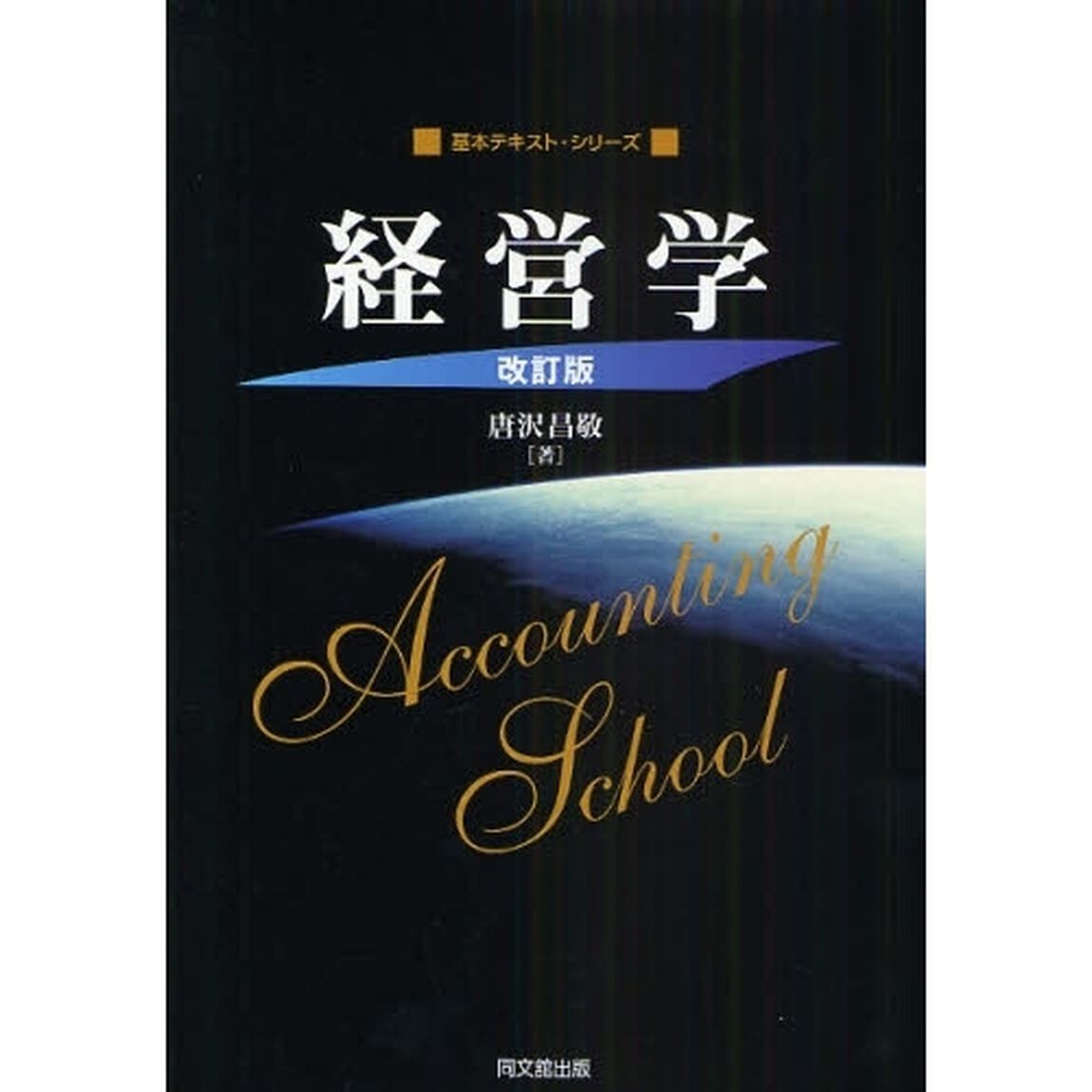 経営学「改訂版」