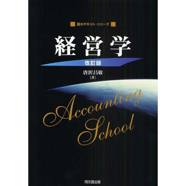 経営学「改訂版」