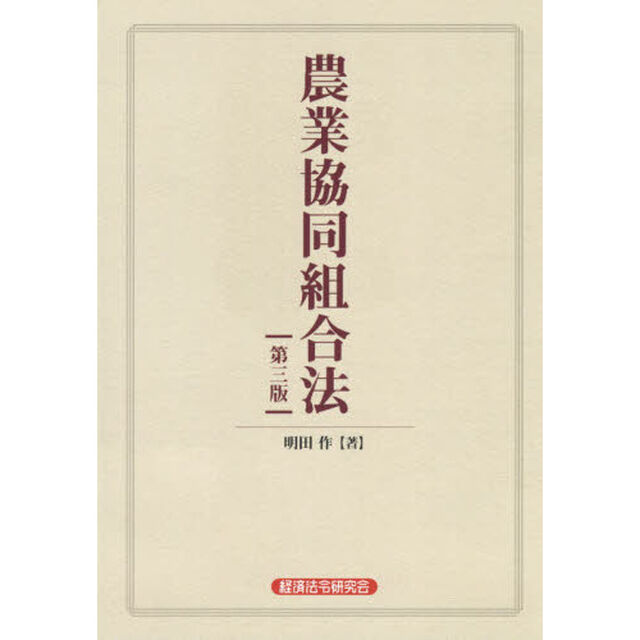 農業協同組合法「第３版」
