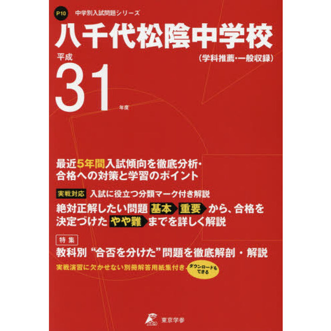 八千代松陰中学校　最近５年間入試傾向を徹