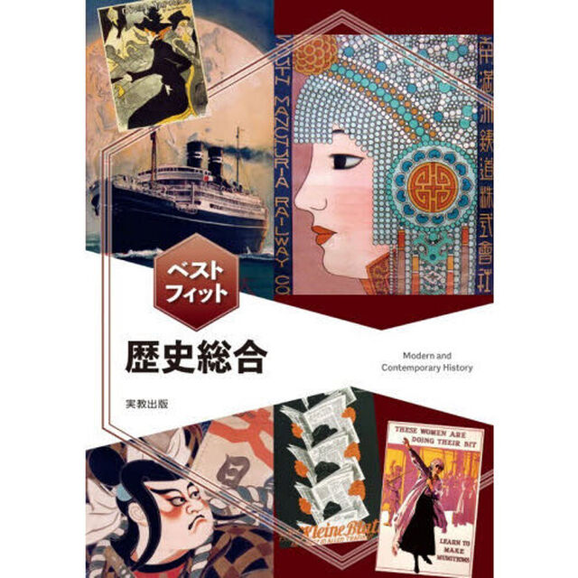 ベストフィット歴史総合