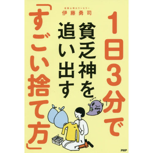 １日３分で貧乏神を追い出す「すごい捨て方」