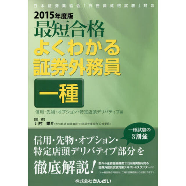 最短合格よくわかる証券外務員一種　２０１５年度版信用・先物・オプション・特定店頭デリバティブ編
