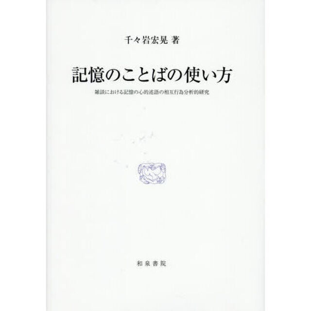 記憶のことばの使い方　雑談における記憶の心的述語の相互行為分析的研究