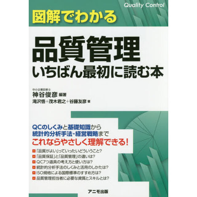 図解でわかる品質管理いちばん最初に読む本