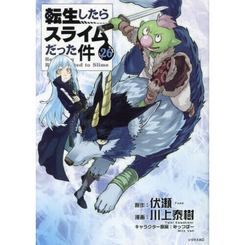 転生したらスライムだった件 1巻〜26巻セット 転生したらスライムだった件 26 - 通販｜セブンネットショッピング