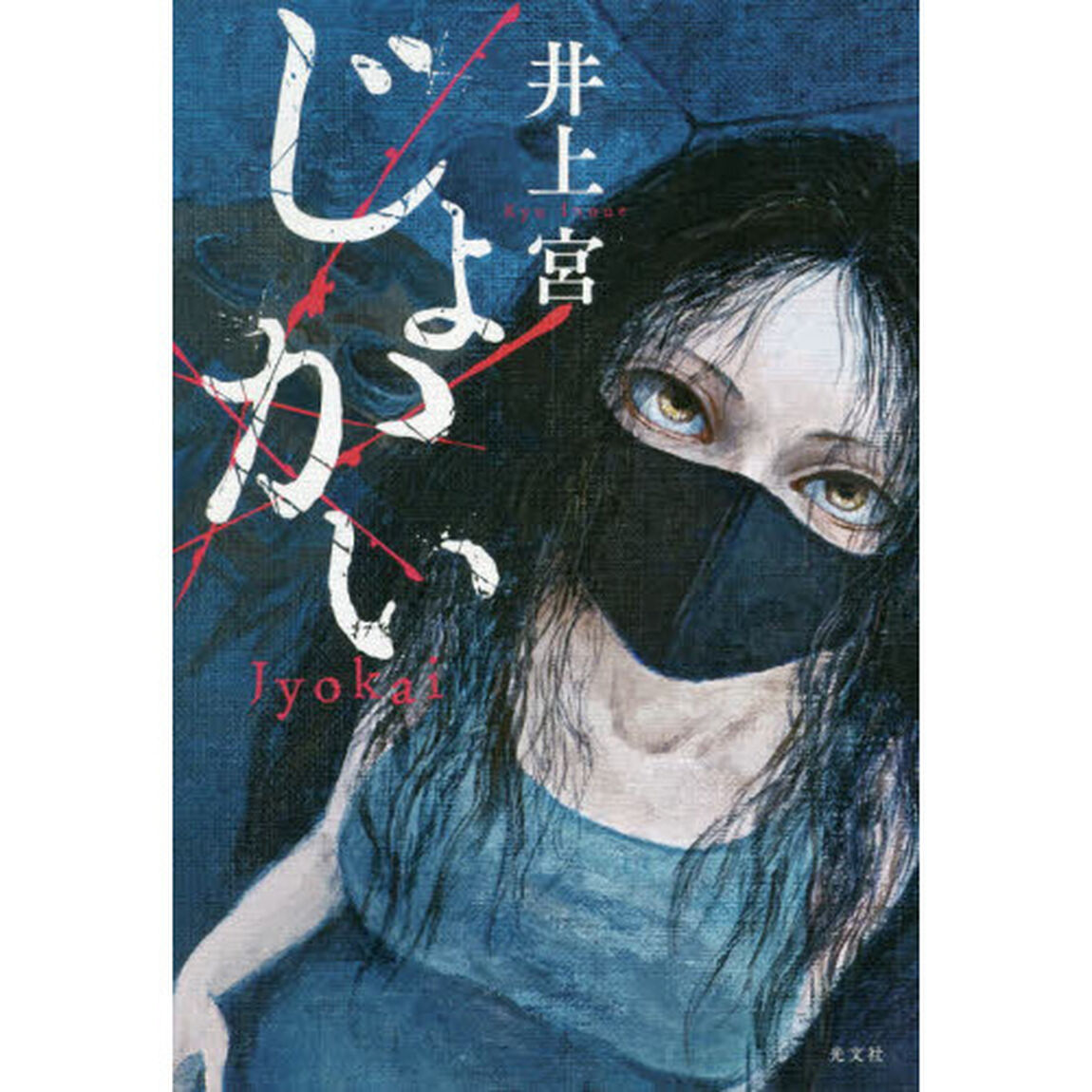 じょかい