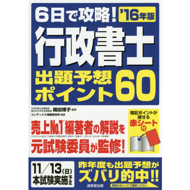 ６日で攻略！行政書士出題予想ポイント６０　&rsquo;１６年版