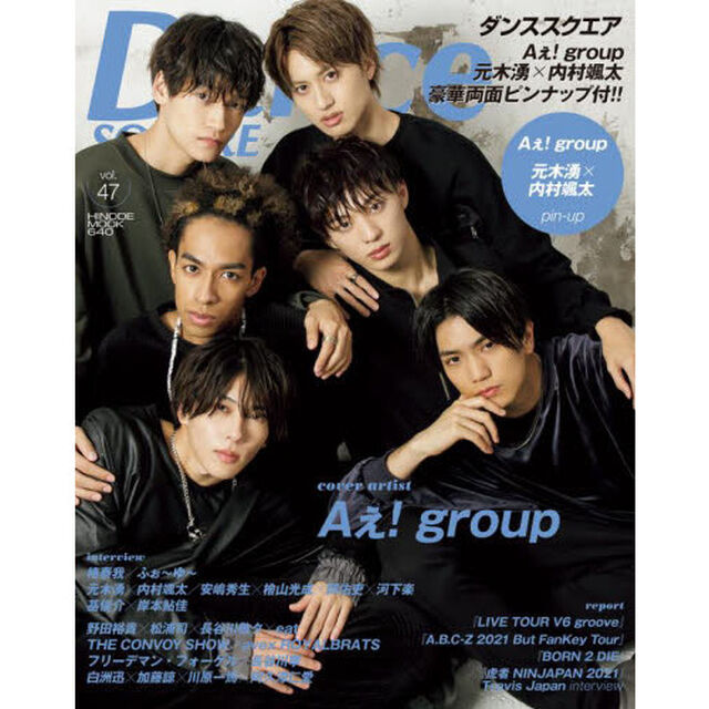 ダンススクエア vol.47 　（表紙：Aぇ! group）「Ａぇ！ｇｒｏｕｐ／元木湧&times;内村颯太／安嶋秀生&times;檜山光成&times;岡佑吏&times;河下楽」