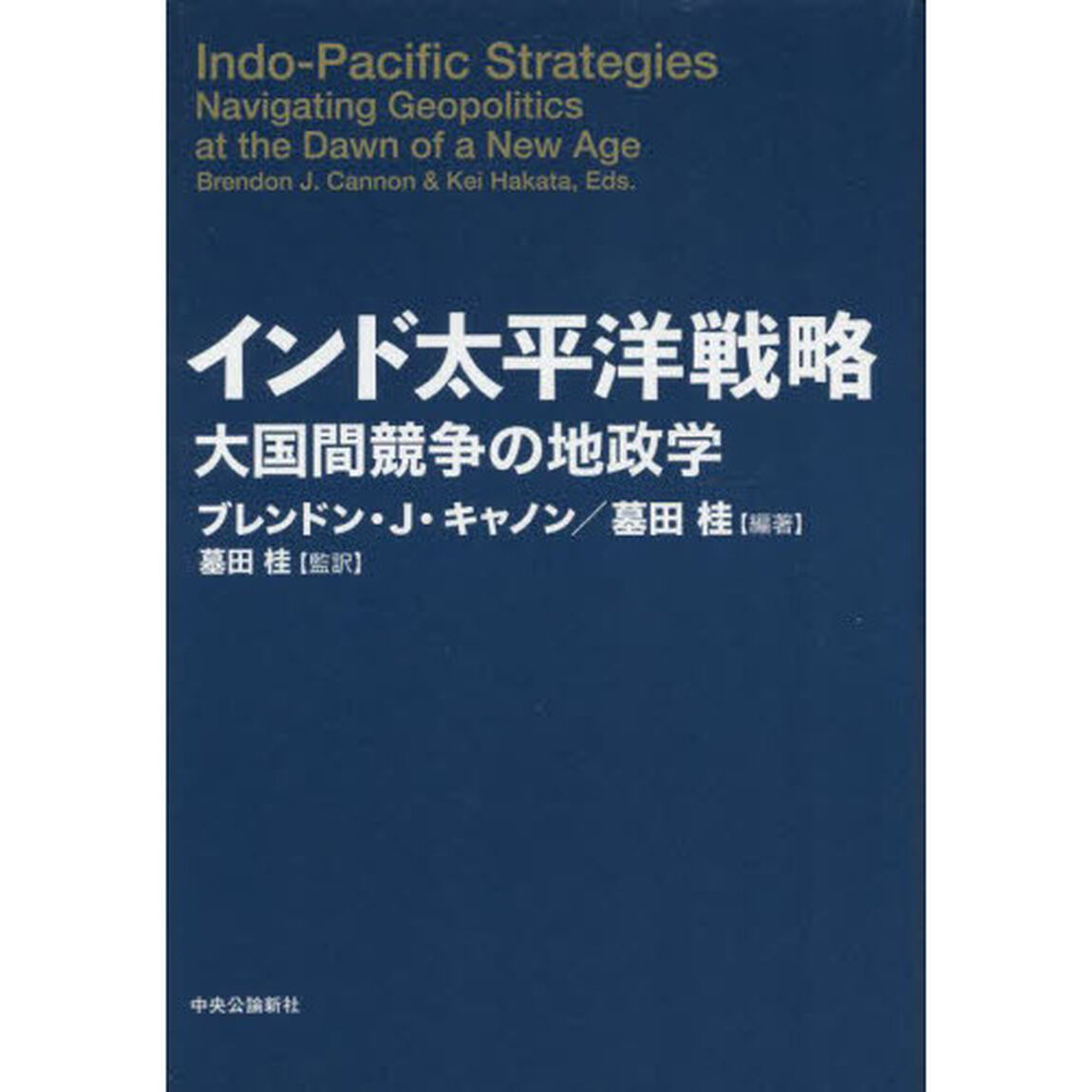 インド太平洋戦略　大国間競争の地政学