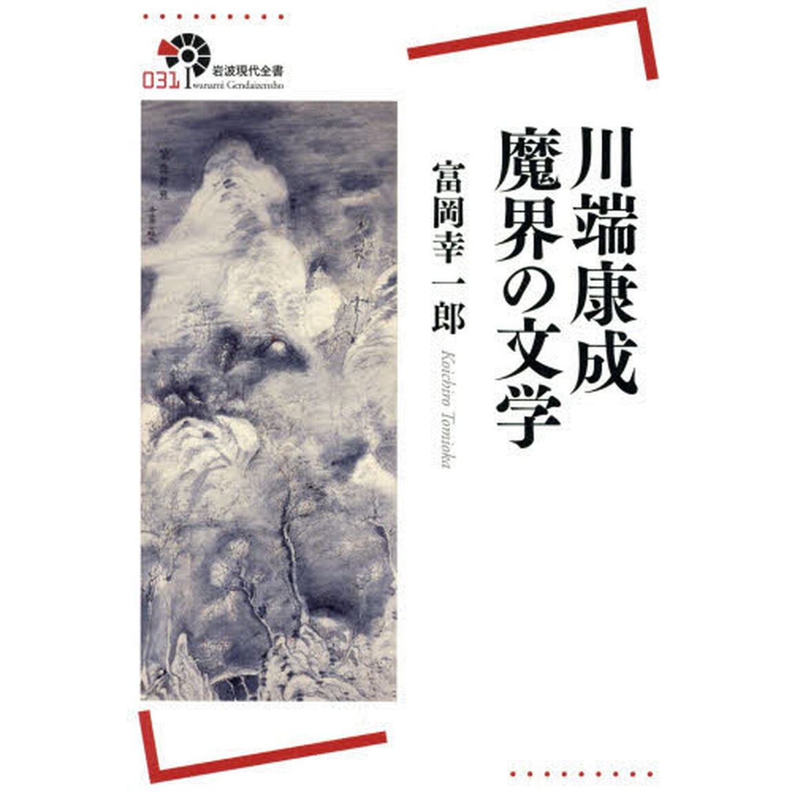 川端康成魔界の文学