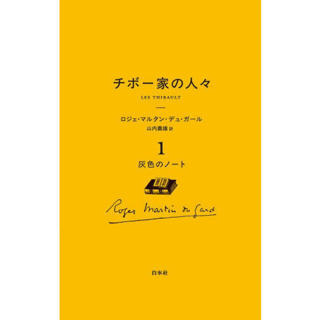 チボー家の人々　１「新版」「灰色のノート」