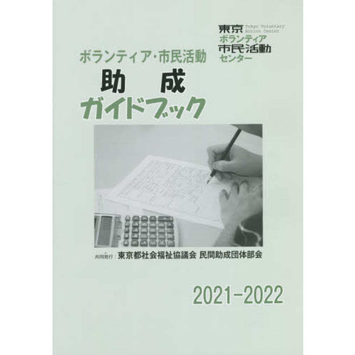 ボランティア・市民活動助成ガイドブック　２０２１－２０２２