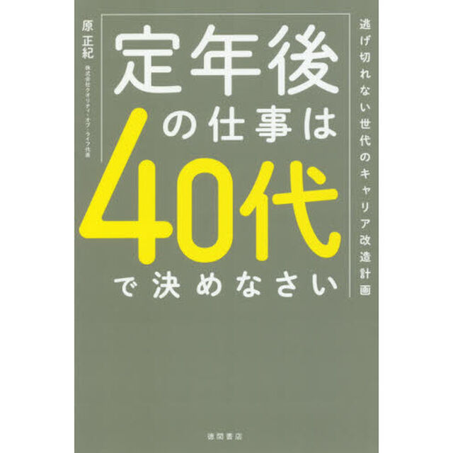定年後の仕事は４０代で決めなさい　逃げ切れない世代のキャリア改造計画