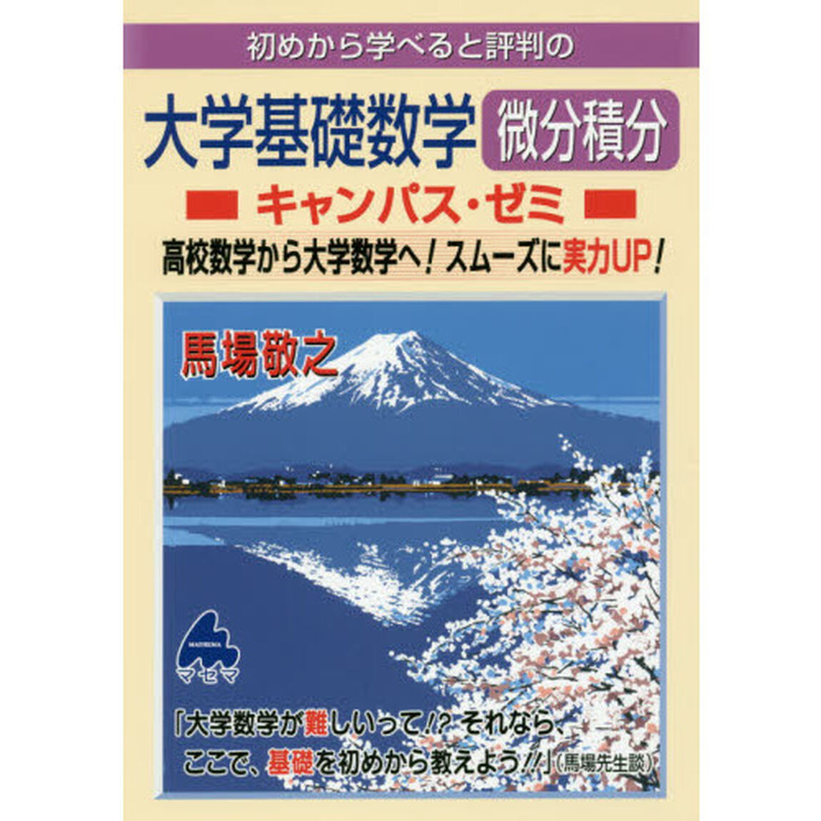 初めから学べると評判の大学基礎数学微分積分キャンパス・ゼミ　高校数学から大学数学へ！スムーズに実力ＵＰ！