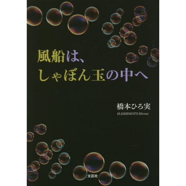 風船は、しゃぼん玉の中へ