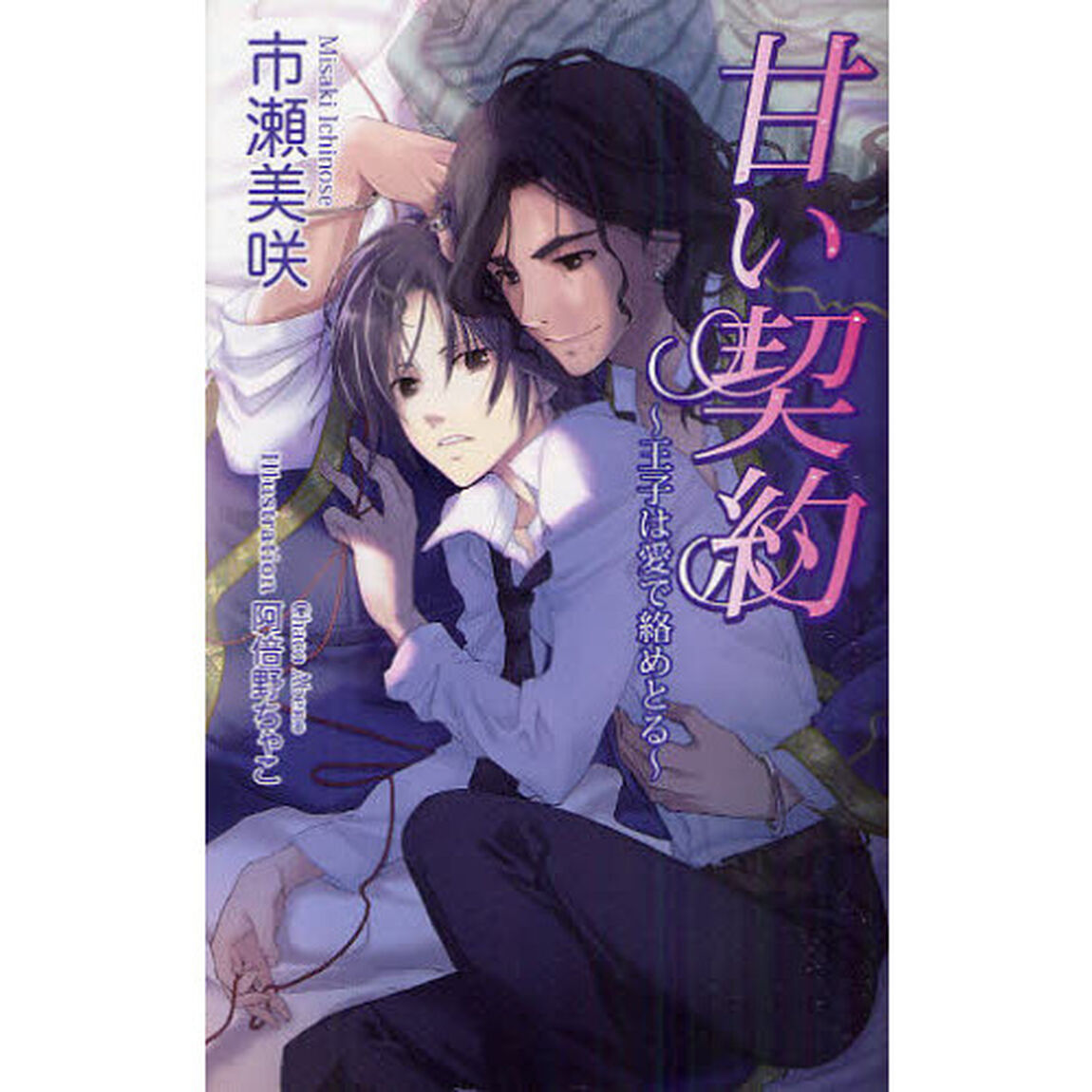 甘い契約　王子は愛で絡めとる