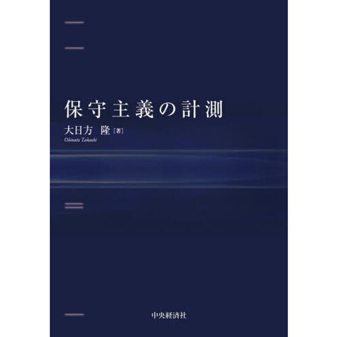 保守主義の計測